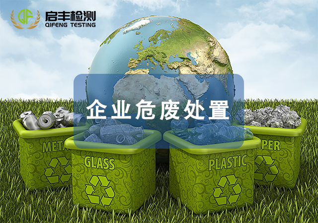 企業危廢處置
